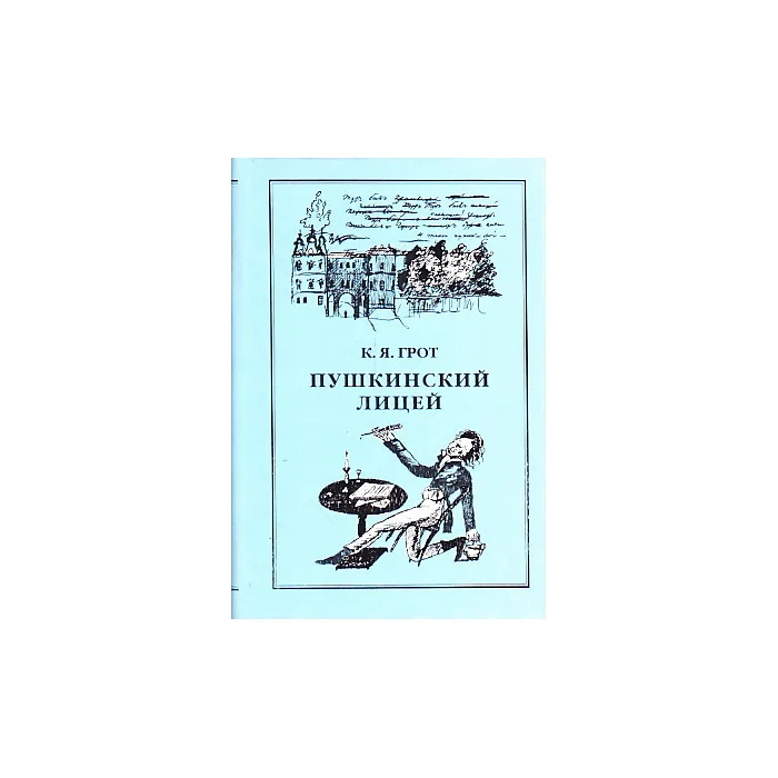 Обложка книги «Пушкинский лицей : 1811-1817 : бумаги 1 курса, собранные академиком Я.К. Гротом : сборник : к 200-летию со дня рождения А.С. Пушкина»