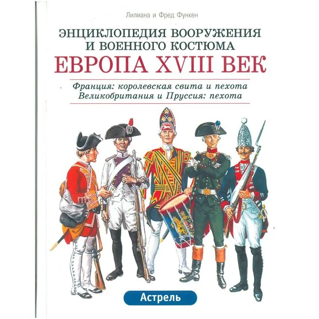 Обложка книги «Европа XVIII век: Франция: Королев. свита и пехота. Великобритания и Пруссия: Пехота»
