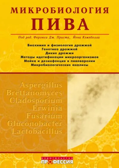 Обложка книги «Микробиология пива»