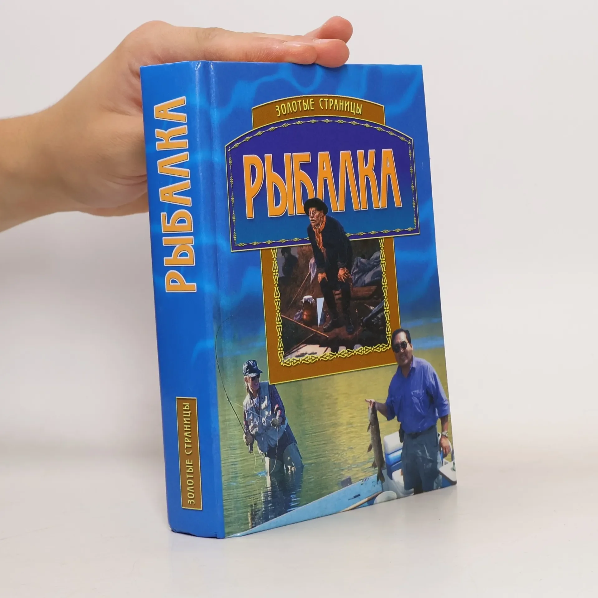 Обложка книги «Рыбалка»