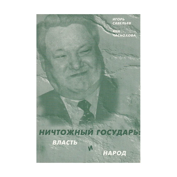 Обложка книги «Ничтожный государь. Власть и народ»