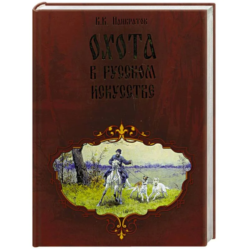 Обложка книги «Охота в русском искусстве»