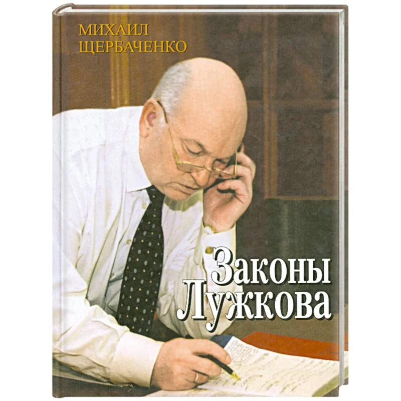 Обложка книги «Законы Лужкова»