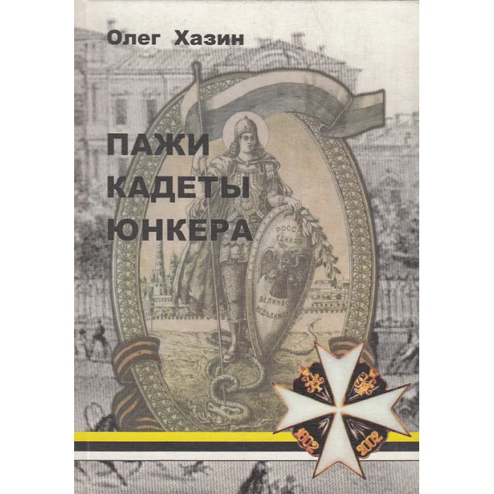 Обложка книги «Пажи, кадеты, юнкера. Исторический очерк(к 200-летию Пажеского Его Императорского Величества корпус»