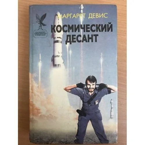 Обложка книги «Космический десант»