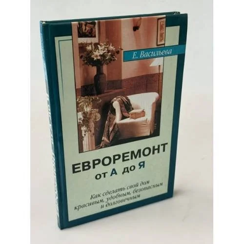 Обложка книги «Евроремонт от А до Я»