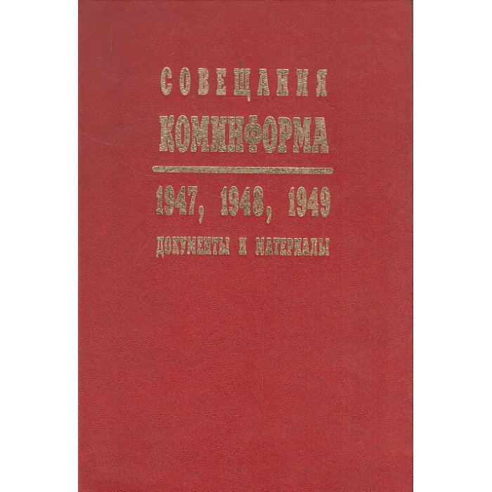 Обложка книги «Совещания Коминформа. 1947, 1948, 1949. Документы и материалы»