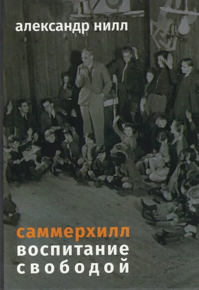 Обложка книги «Саммерхилл. Воспитание свободой»