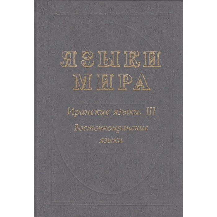 Обложка книги «Языки мира. Иранские языки. III. Восточноиранские языки»