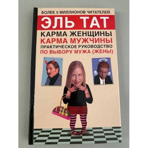 Обложка книги «Практическое руководство по выбору мужа (жены)»