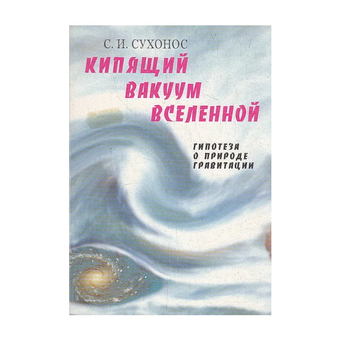 Обложка книги «Кипящий вакуум Вселенной, или Гипотеза о природе гравитации»