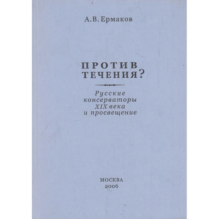 Обложка книги «Против течения? Русские консерваторы XIX века»