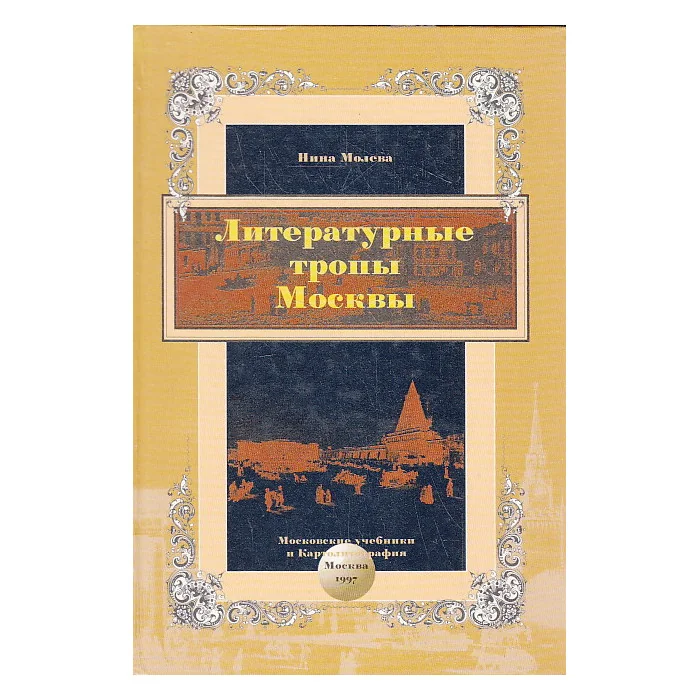 Обложка книги «Литературные тропы Москвы»