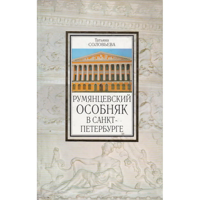 Обложка книги «Румянцевский особняк в Санкт-Петербурге»