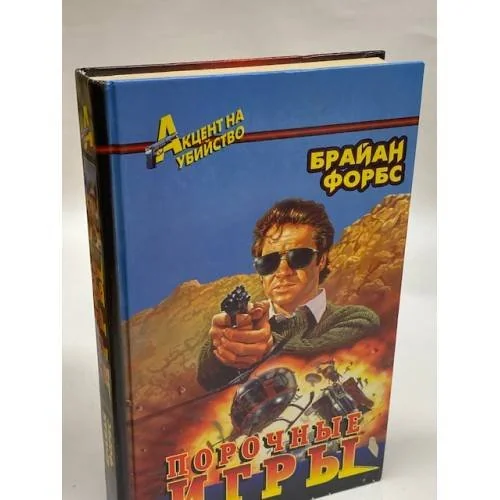 Обложка книги «Порочные игры»