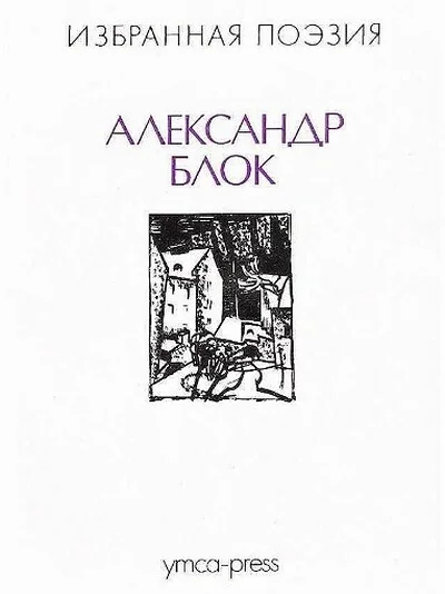 Обложка книги «Избранная поэзия»