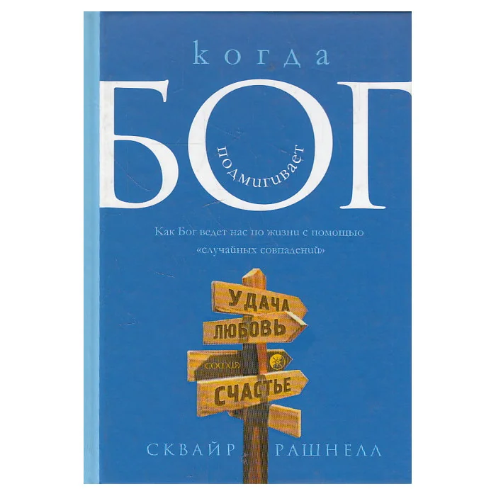 Обложка книги «Когда Бог подмигивает»