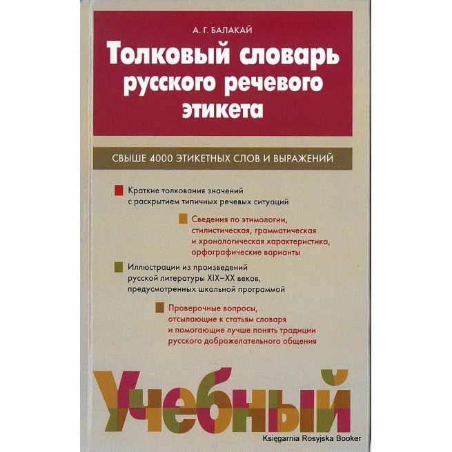 Обложка книги «Толковый словарь русского речевого этикета»