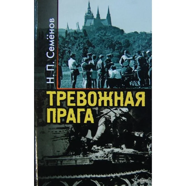 Обложка книги «Тревожная Прага. Н. Семенов»
