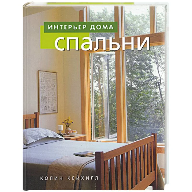 Обложка книги «Спальни»