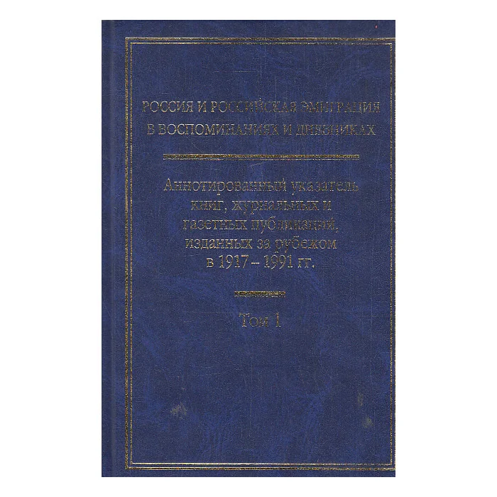 Обложка книги «Россия и российская эмиграция в воспоминаниях и дневниках. В 4-х томах. Том 1»