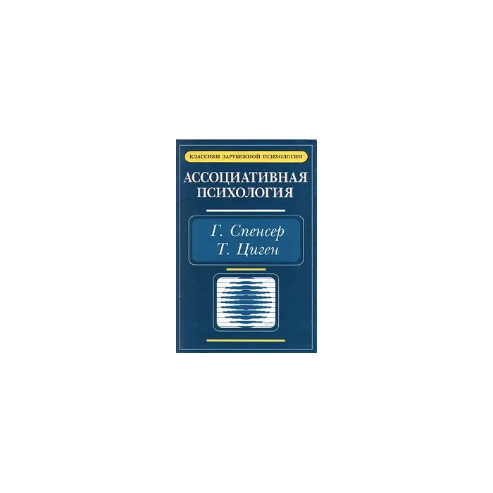 Обложка книги «Ассоциативная психология»