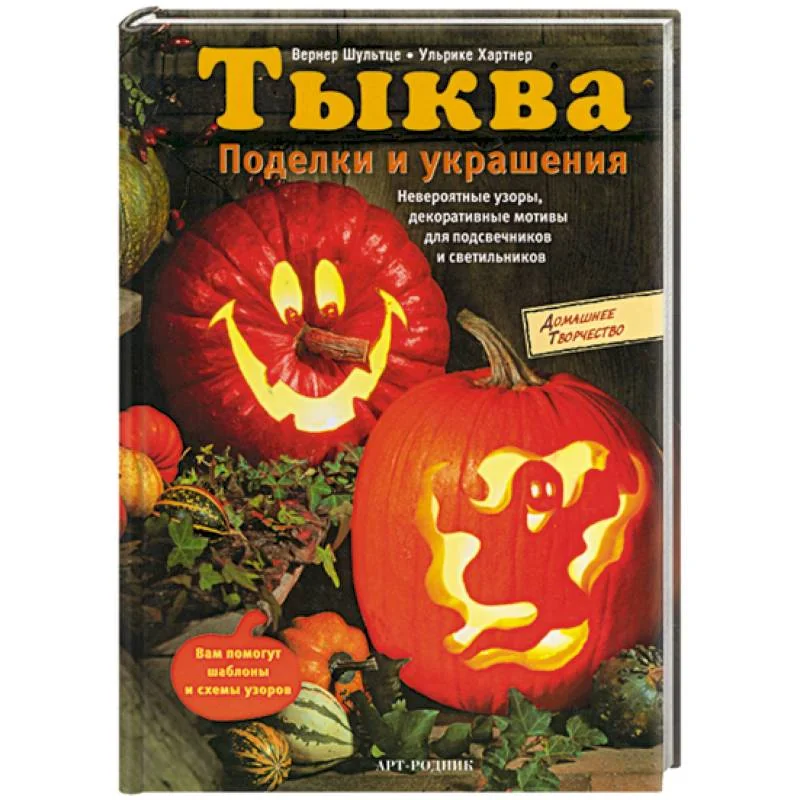 Обложка книги «Тыква. Поделки и украшения»