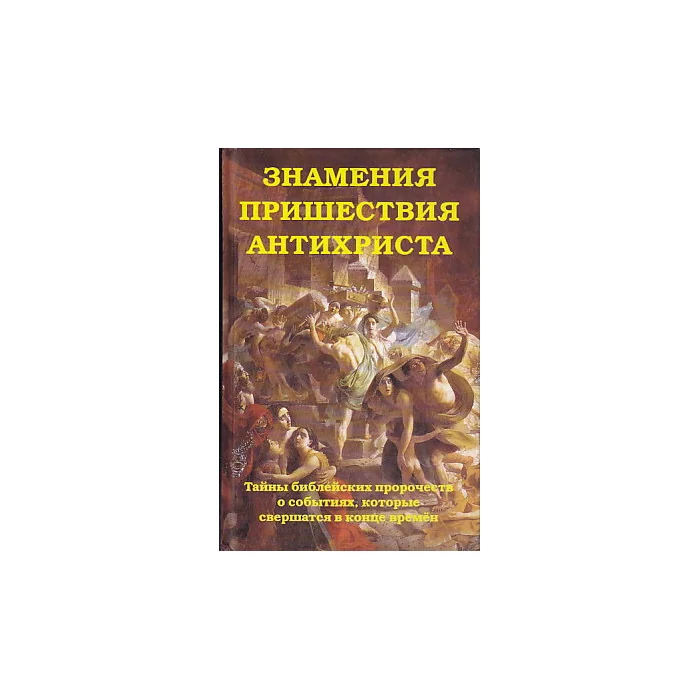 Обложка книги «Знамения пришествия антихриста: Тайны библейских пророчеств о событиях, которые свершатся в конце времён»