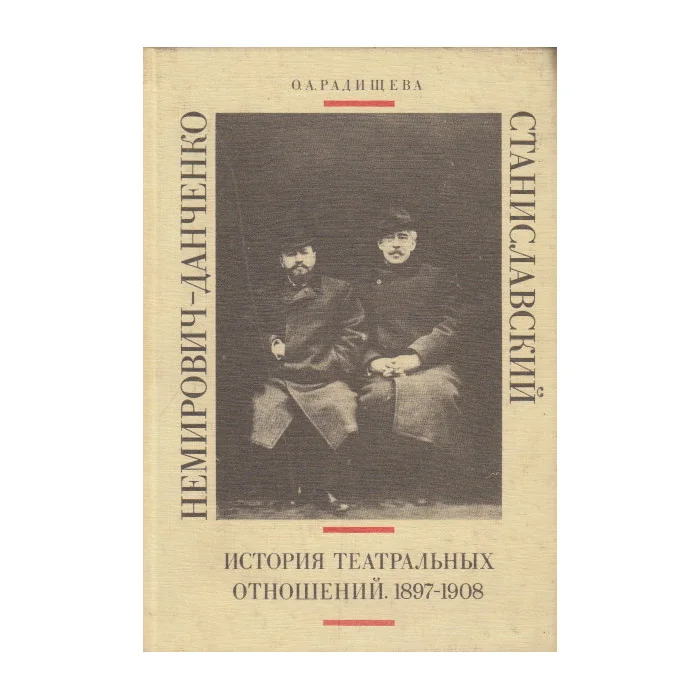 Обложка книги «Станиславский и Немирович-Данченко. История театральных отношений. 1897-1908»