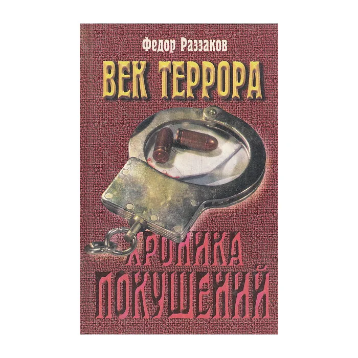 Обложка книги «Век террора. Хроника покушений»