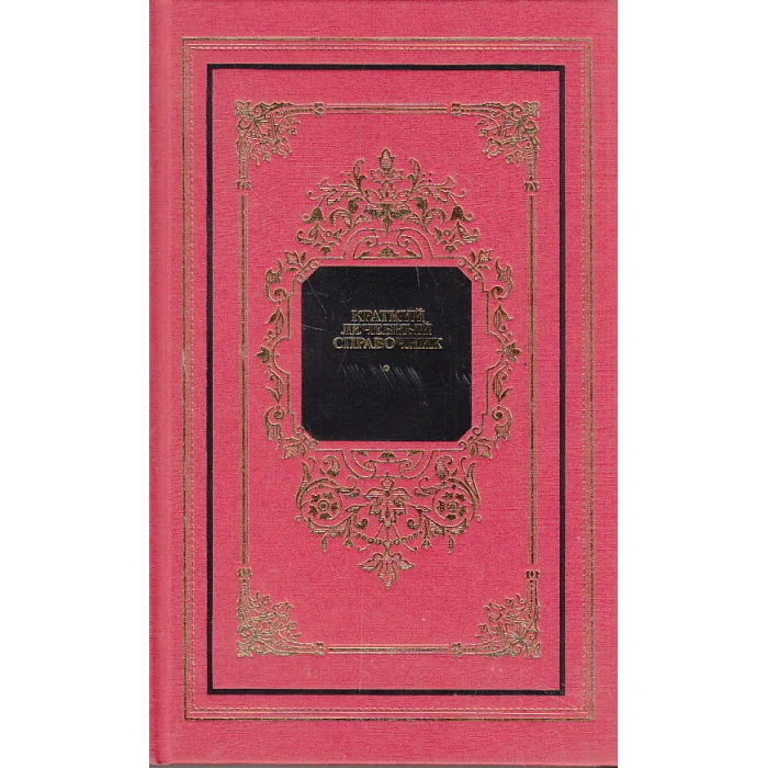 Обложка книги «Краткий лечебный справочник»