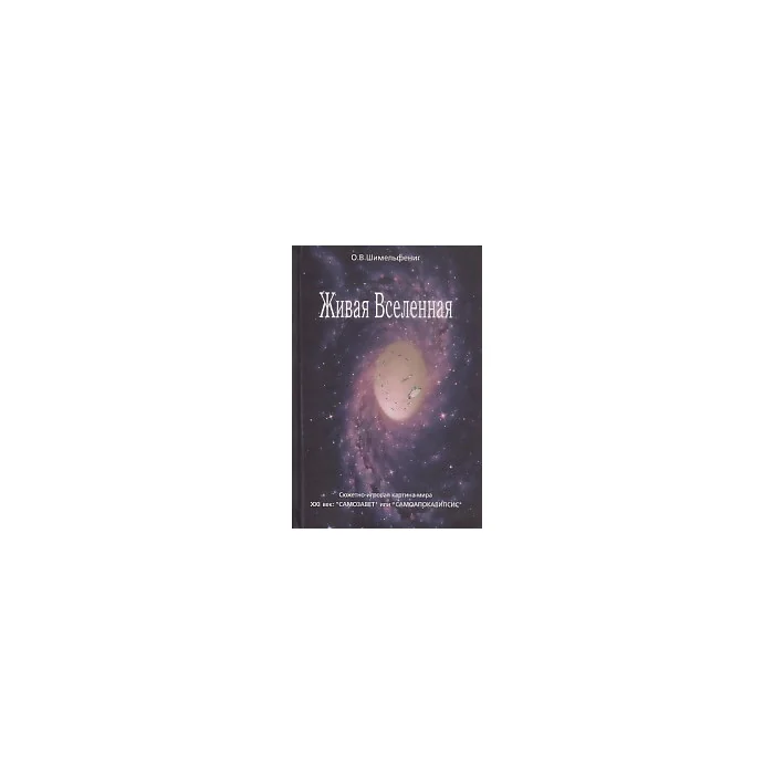 Обложка книги «Живая Вселенная. Сюжетно-игровая картина мира. XXI век. "Самозавет" или "Самоапокалипсис"»