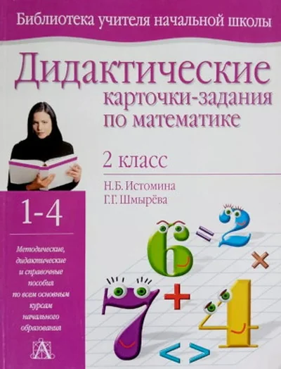 Обложка книги «Дидактические карточки-задания по математике. 2 класс»