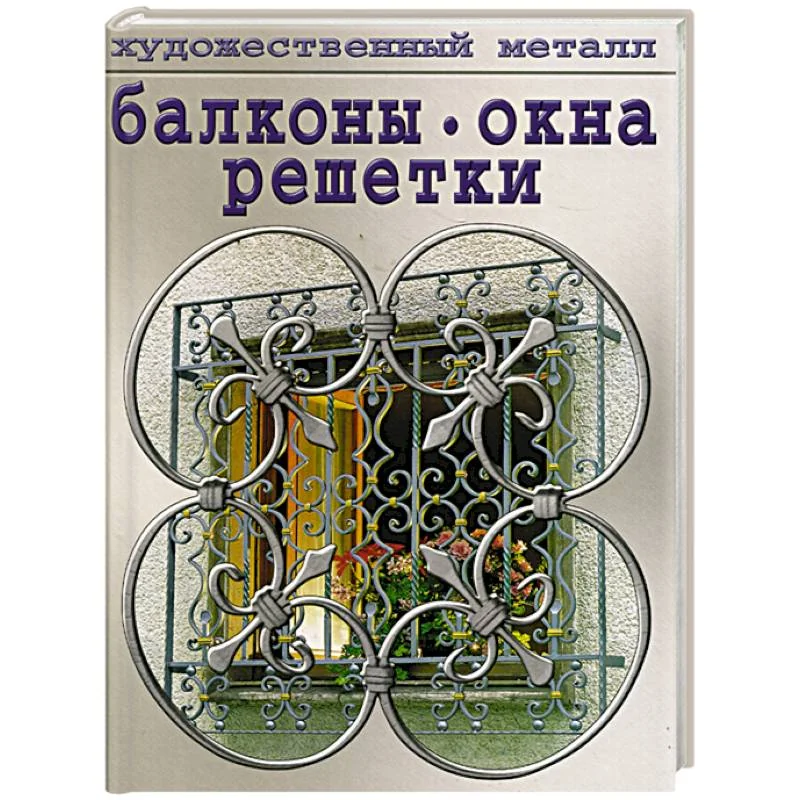 Обложка книги «Балконы. Окна. Решетки»