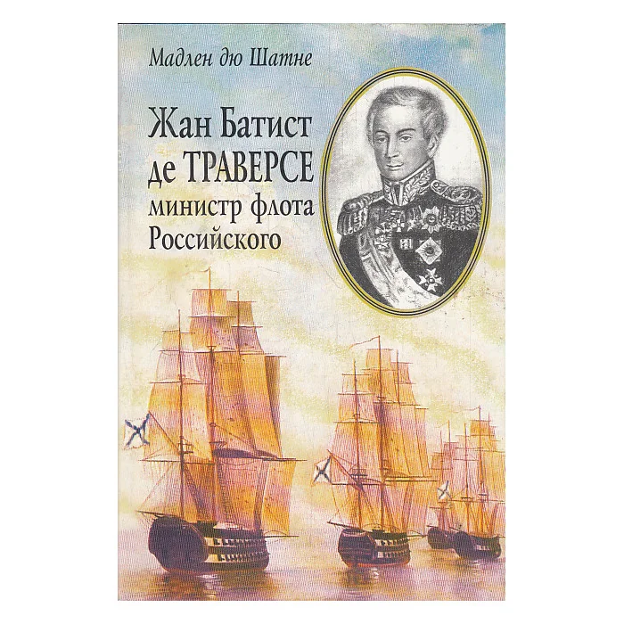 Обложка книги «Жан Батист де Траверсе, министр флота Российского»
