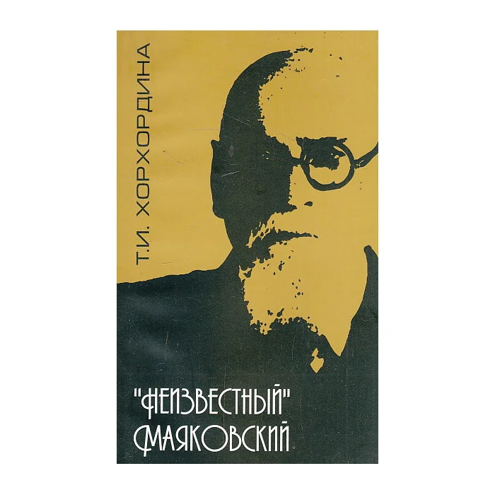 Обложка книги «"Неизвестный" Илья Маяковский»