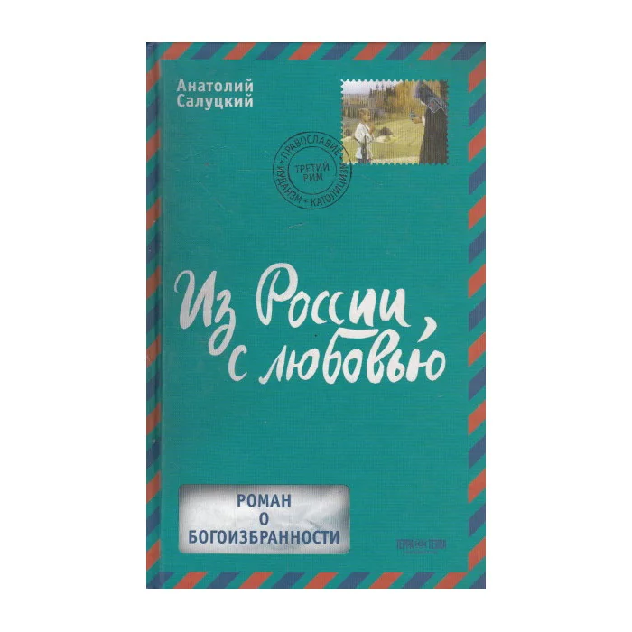 Обложка книги «Из России, с любовью»