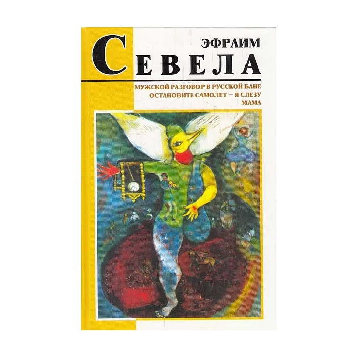 Обложка книги «Мужской разговор в русской бане : Остановите самолет - я слезу; Мама»