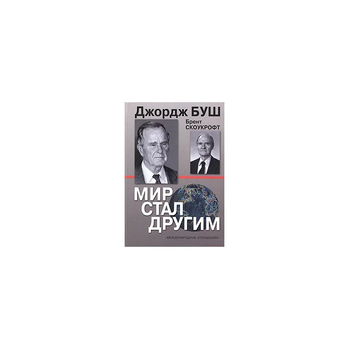 Обложка книги «Мир стал другим»