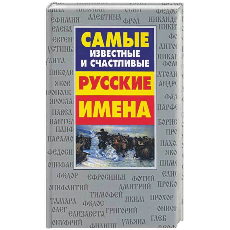 Обложка книги «Самые известные и счастливые русские имена»