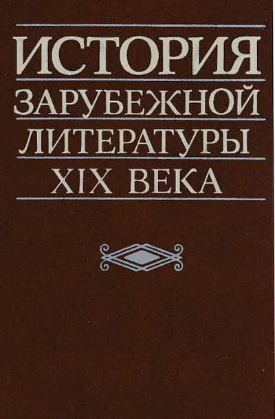 Обложка книги «История зарубежной литературы 19 века»