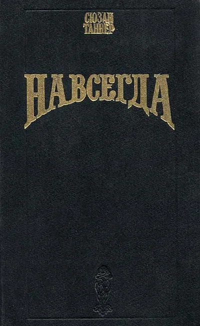 Обложка книги «Навсегда; Пожар над Техасом»