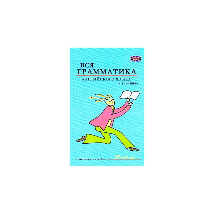 Обложка книги «Вся грамматика английского языка в таблицах. 20 таблиц»