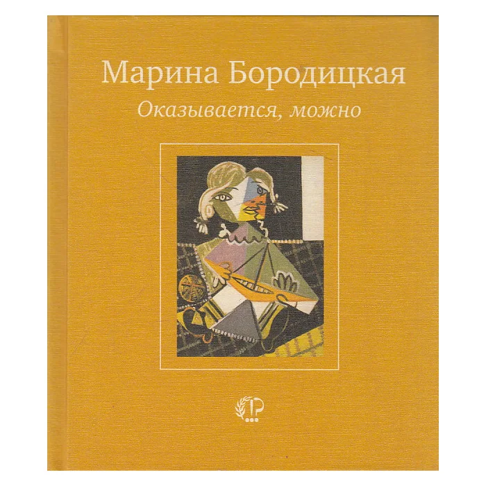 Обложка книги «Оказывается, можно»