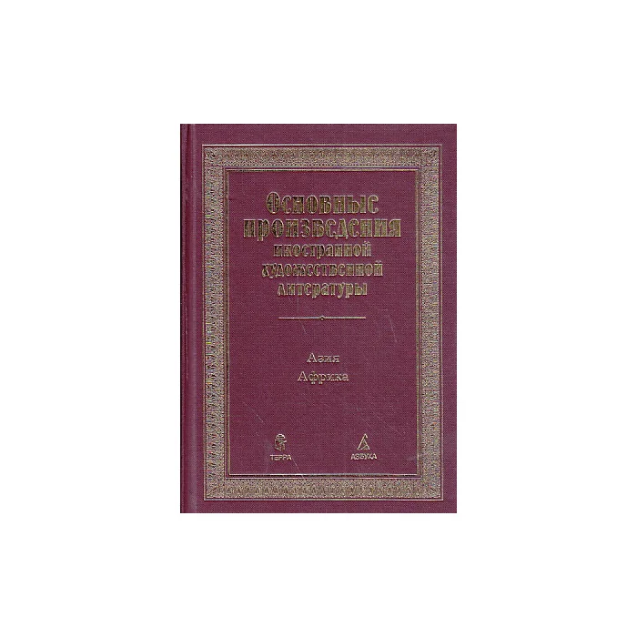 Обложка книги «Основные произведения иностранной художественной литературы. Азия. Африка»