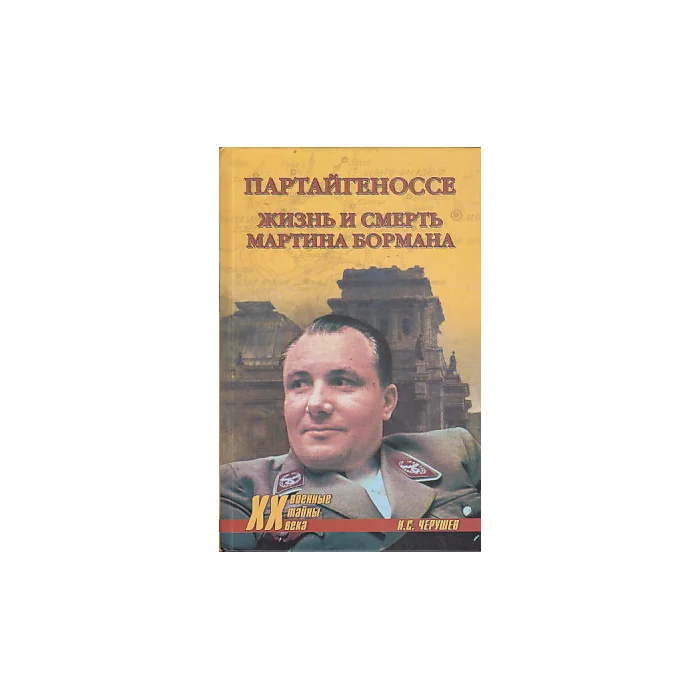Обложка книги «Партайгеноссе. Жизнь и смерть Мартина Бормана»