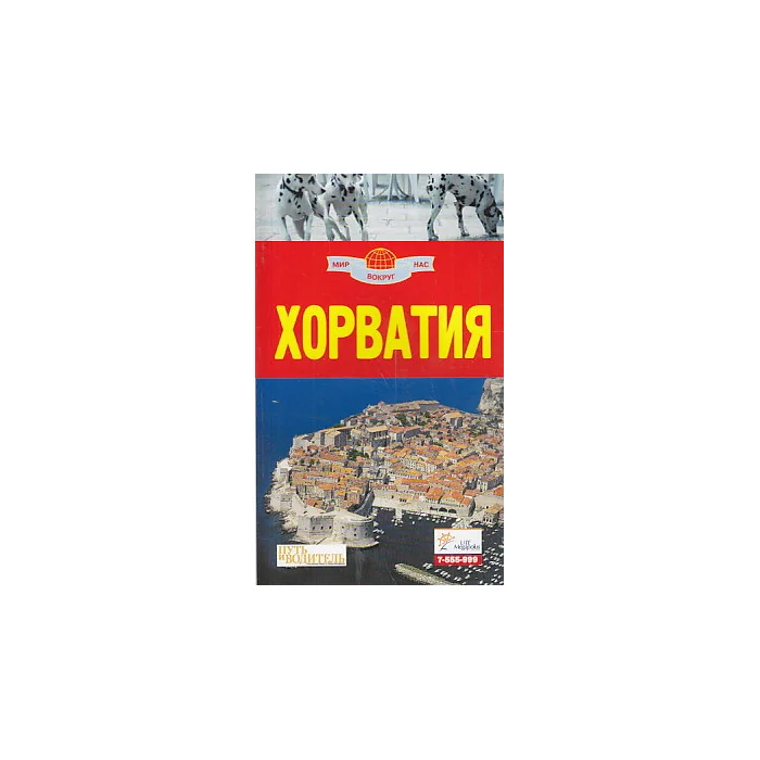 Обложка книги «Хорватия. Путеводитель»