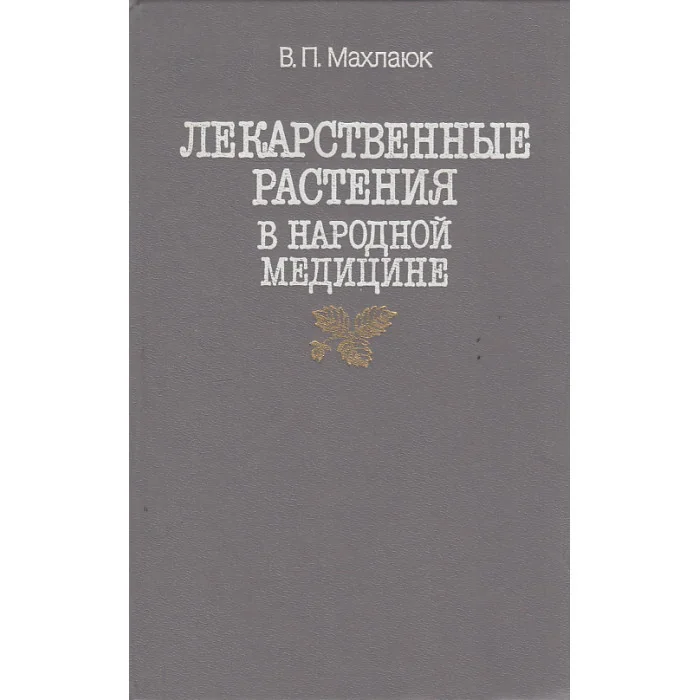 Обложка книги «Лекарственные растения в народной медицине»