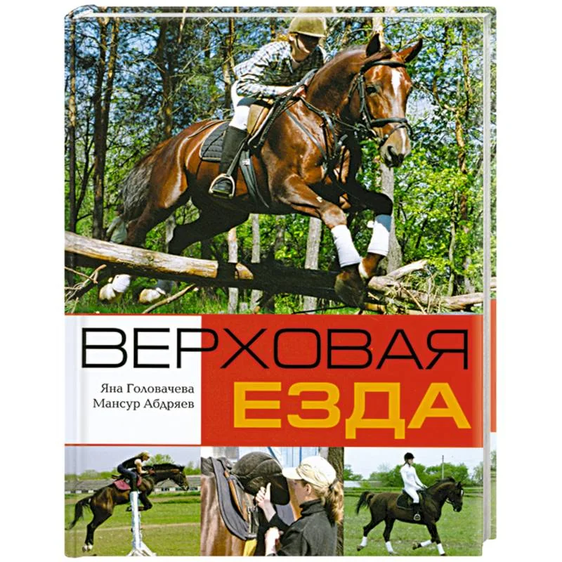 Обложка книги «Верховая езда»