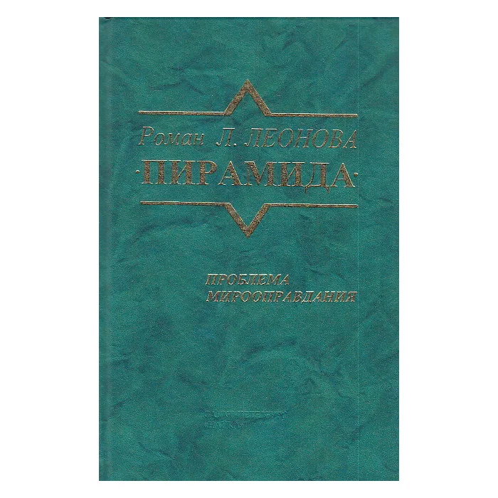 Обложка книги «Роман Л. Леонова "Пирамида". Проблема мирооправдания»